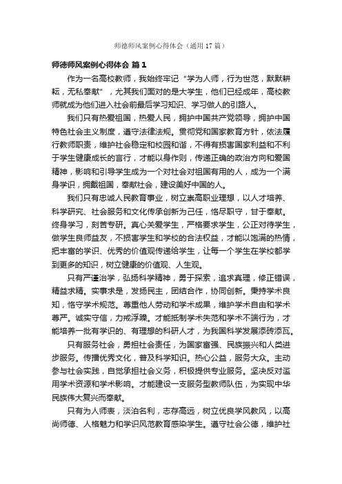 师德师风案例心得体会（通用17篇）