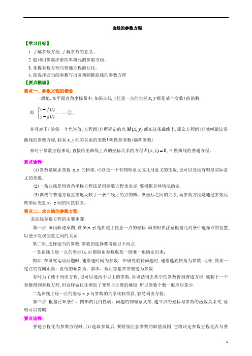 2020版高中数学高二选修4-4教案及练习归纳整理讲义02曲线的参数方程知识讲解