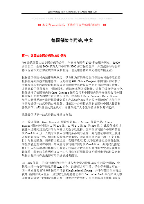 【2018-2019】德国保险合同法,中文-精选word文档 (10页)