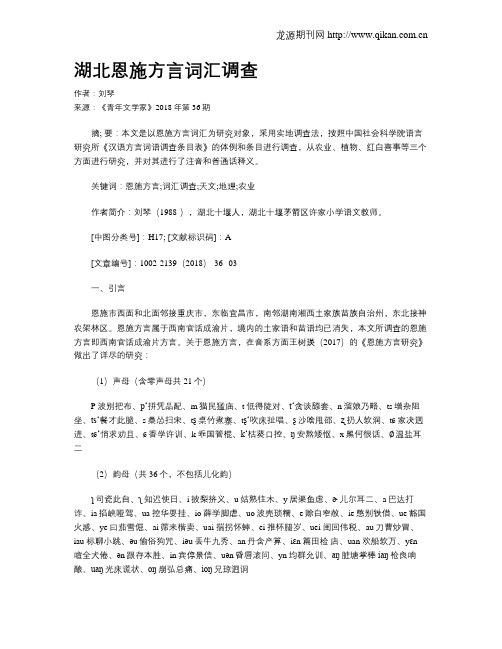 湖北恩施方言词汇调查