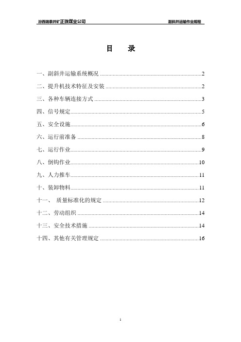 副斜井运输作业规程(2011.5)