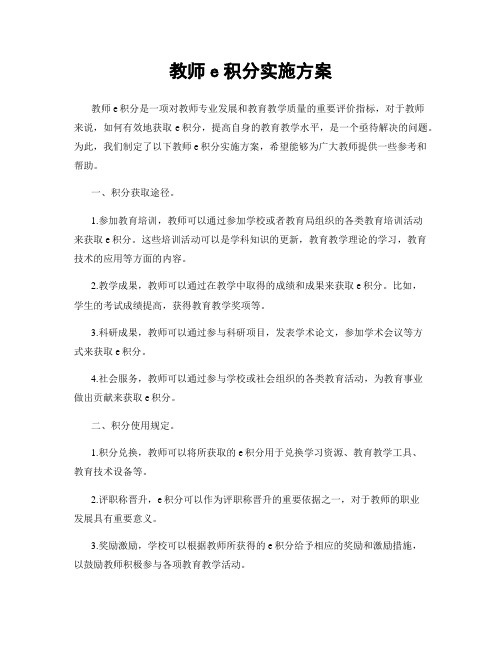 教师e积分实施方案