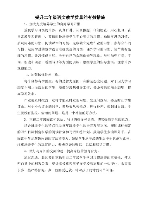 有效提升二年级语文教学质量的措施