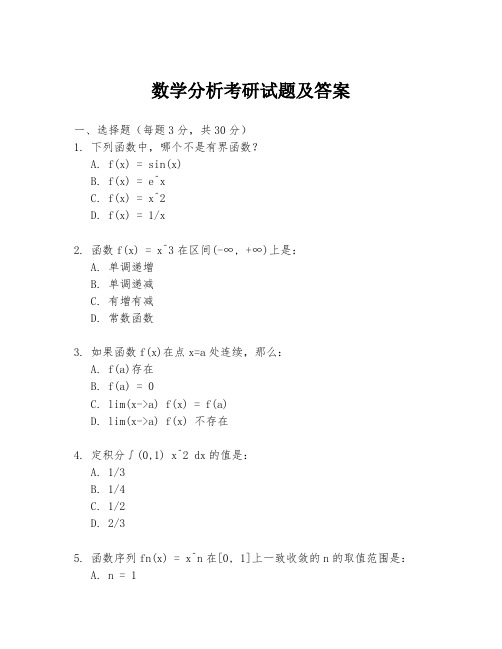 数学分析考研试题及答案