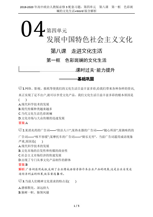 2019-2020年高中政治人教版必修3配套习题：第四单元 第八课 第一框 色彩斑斓的文化生活+Wo