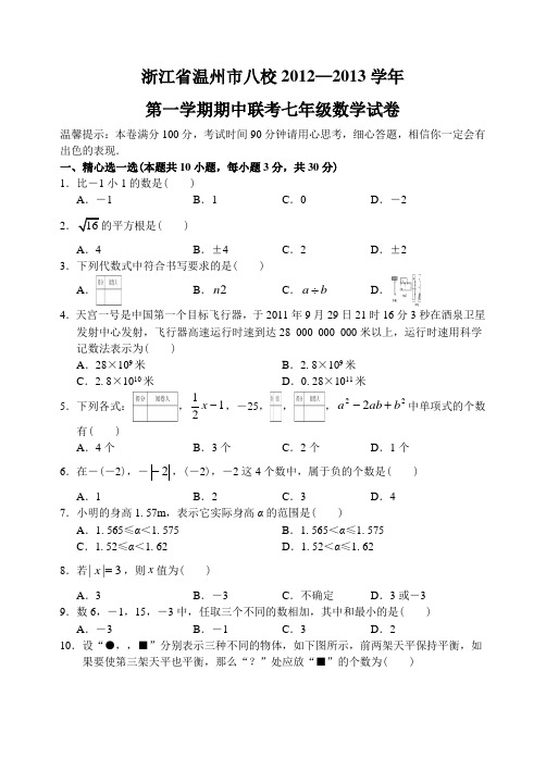 浙江省温州市八校12—13上学期七年级数学期中考试试卷(答案录入)