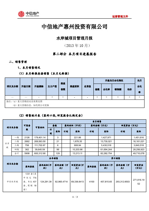 20131025_惠州_中信地产惠州公司10月份项目管理月报