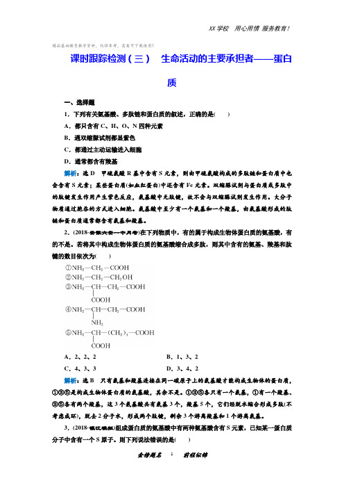 高考生物一轮复习课时检测试卷解析版(三)  生命活动的主要承担者——蛋白质