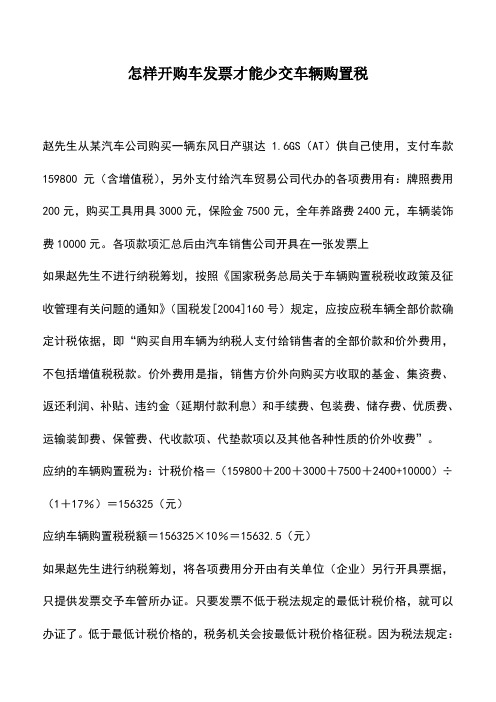 会计实务:怎样开购车发票才能少交车辆购置税