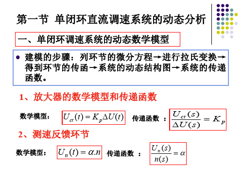 单双闭环直流调速系统模型概要