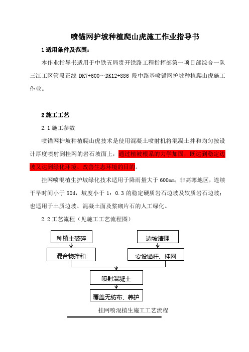 喷锚网护坡种植爬山虎施工作业指导书