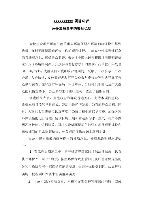 公众参与采纳意见的说明(1)