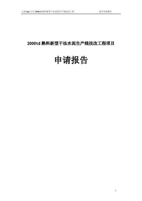 2000td熟料新型干法水泥生产线技改工程项目可行性研究报告