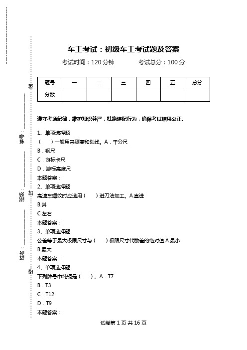 车工考试：初级车工考试题及答案.doc