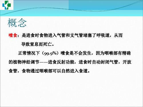 医学噎食的急救专题知识宣教课件