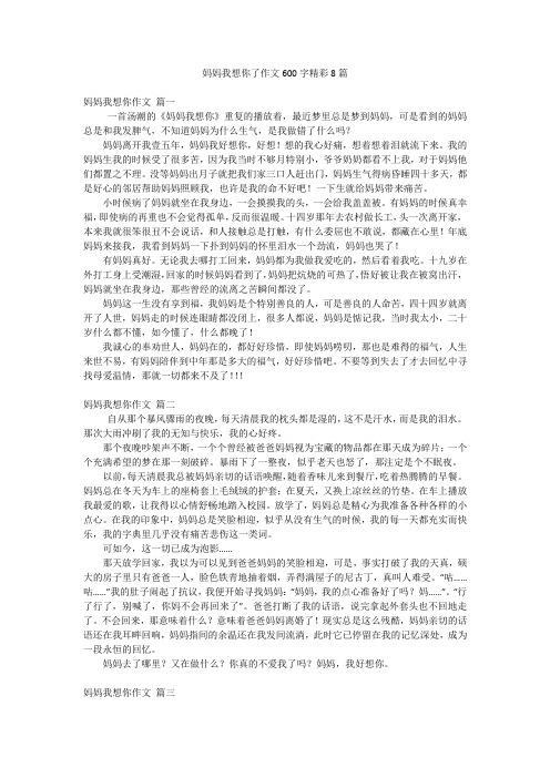 妈妈我想你了作文600字精彩8篇