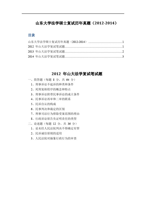 山东大学法学硕士复试历年真题(2012-2014)