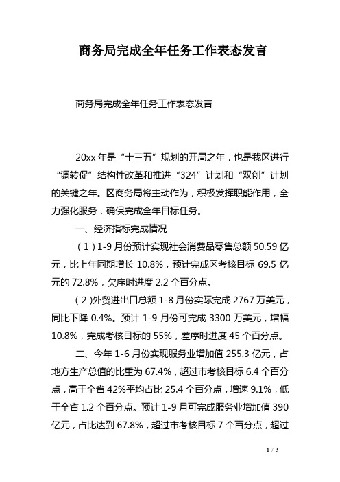 商务局完成全年任务工作表态发言