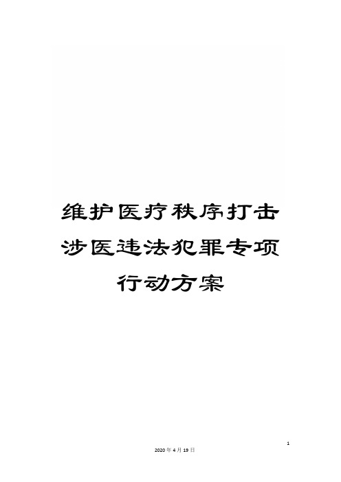 维护医疗秩序打击涉医违法犯罪专项行动方案