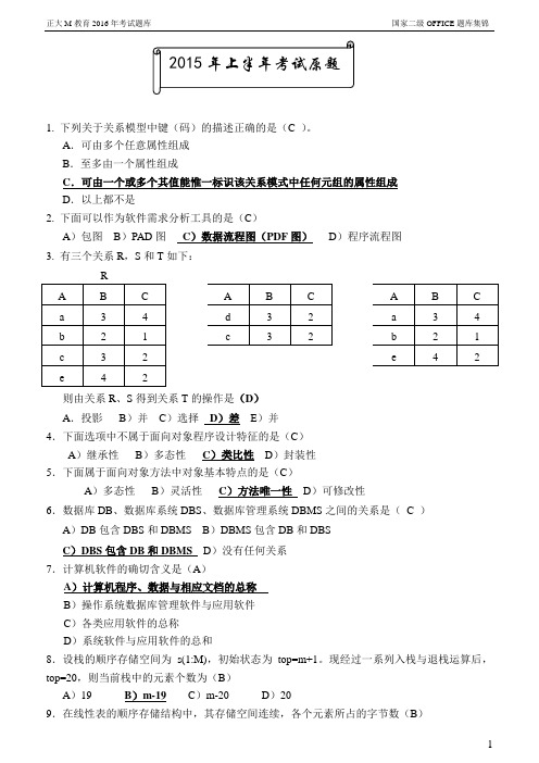 全国二级office笔试题库(2016年)