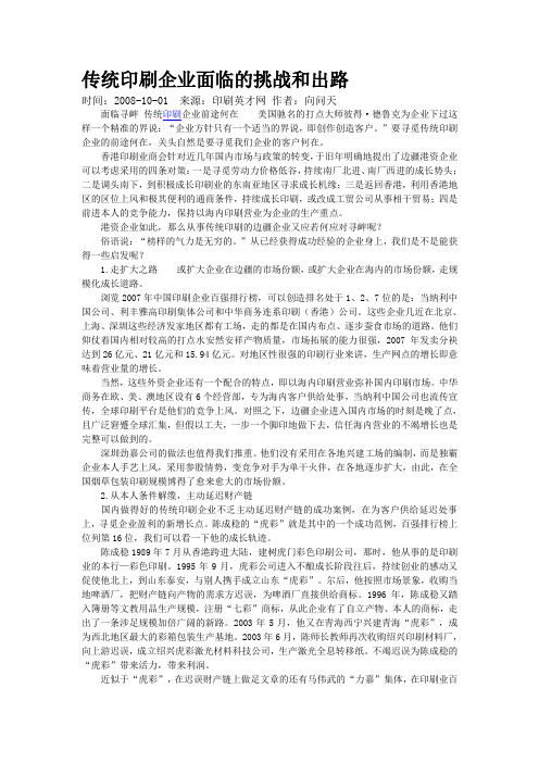 传统印刷企业面临的挑战和出路