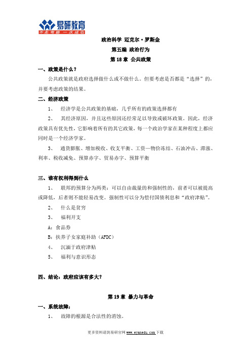 北京师范大学国际关系考研迈克尔罗斯金《政治科学》重点总结