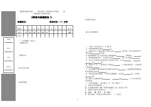 养禽与禽病防治 试卷