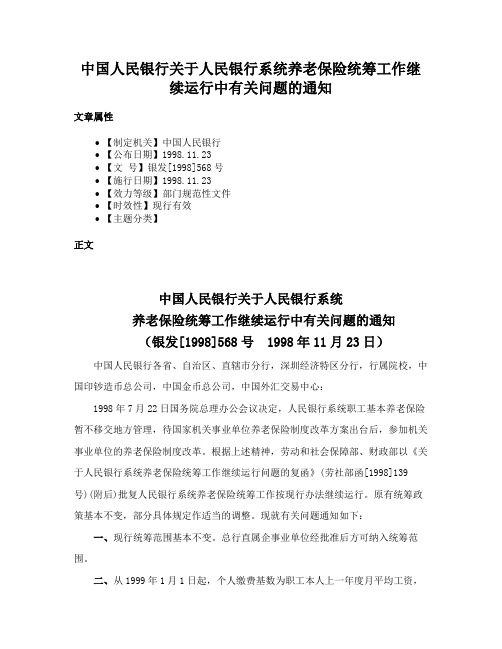 中国人民银行关于人民银行系统养老保险统筹工作继续运行中有关问题的通知