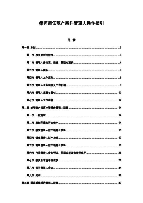 律师担任破产案件管理人操作指引