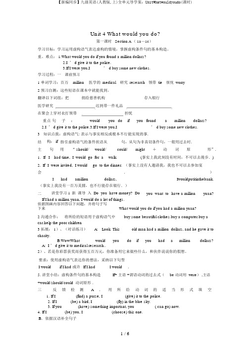 【新编同步】九级英语(人教版,上)全单元导学案：UnitWhatwouldyoudo(课时)