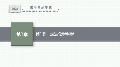 最新鲁科版高中化学必修第一册第1章第1节走进化学科学