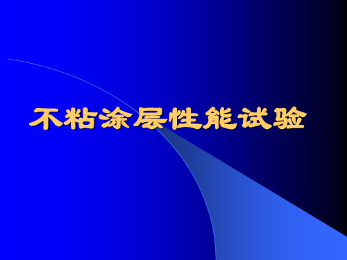 不粘锅性能测试