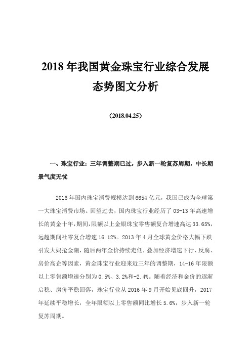 我国黄金珠宝行业综合发展态势图文分析