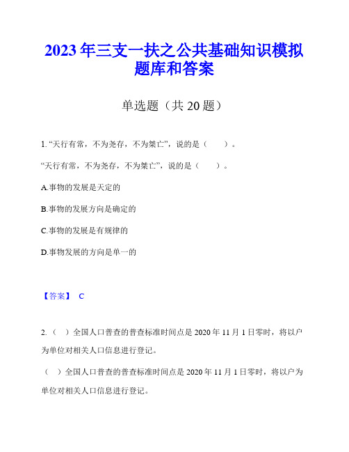 2023年三支一扶之公共基础知识模拟题库和答案