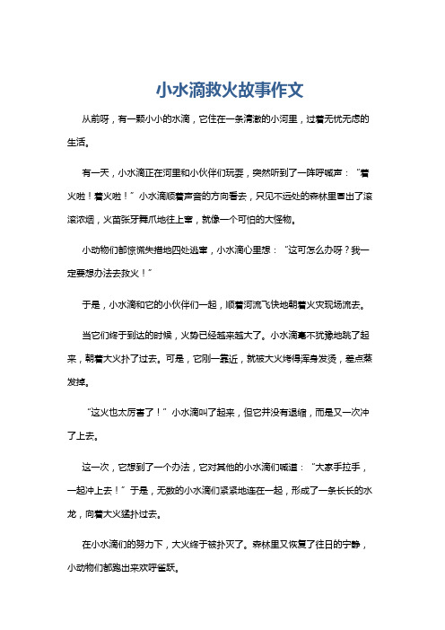 小水滴救火故事作文