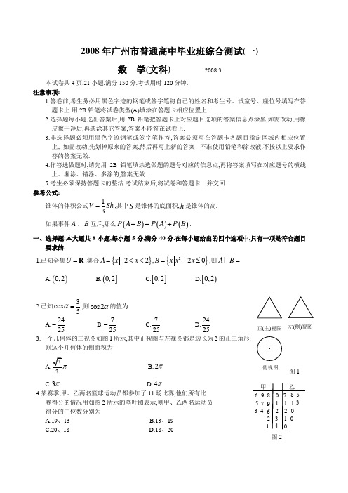 2008年广东省广州市普通高中毕业班综合测试文科数学试题广州一测及参考答案