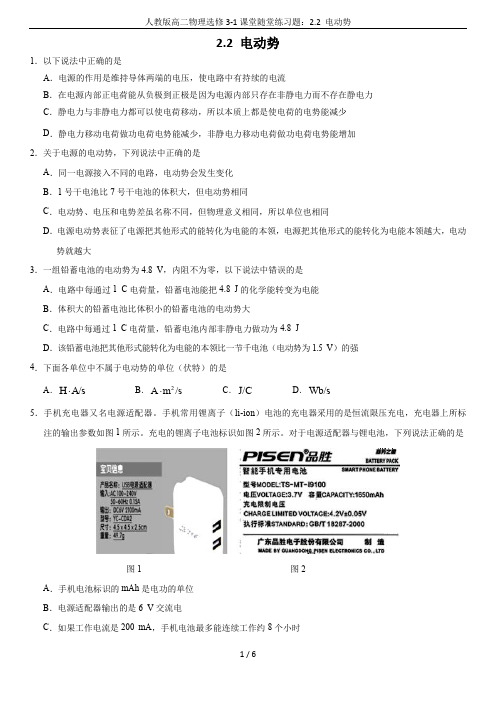 人教版高二物理选修3-1课堂随堂练习题：2.2 电动势