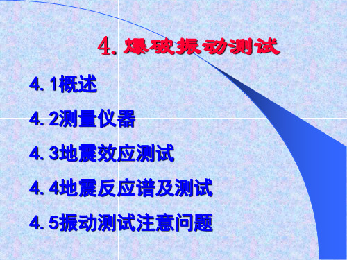 4爆破振动测试技术解析