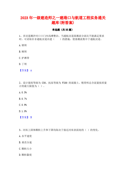 2023年一级建造师之一建港口与航道工程实务通关题库(附答案)