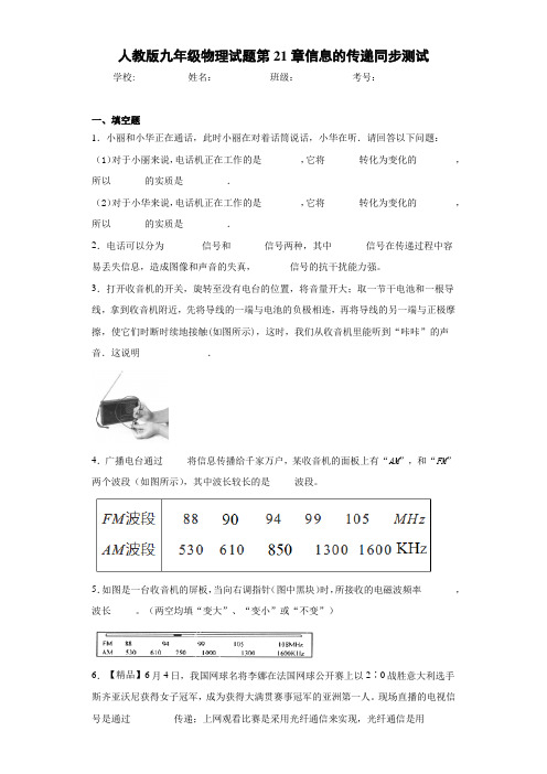 初中人教版九年级物理试题第21章信息的传递同步测试(答案解析)