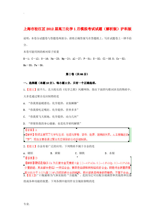 上海市松江区2012届高三化学1月模拟考试试题(解析版)沪科版