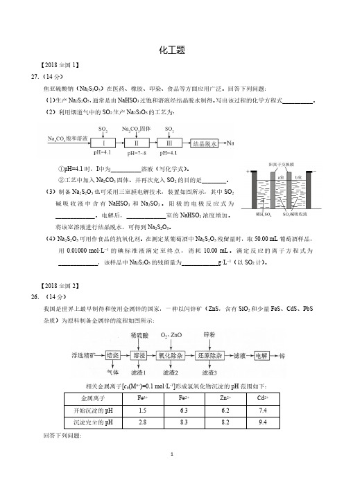 化工题(2018高考真题)