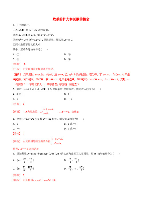 2016-2017学年高中数学 专题3.1.1 数系的扩充和复数的概念练习(含解析)新人教a版选修1-2