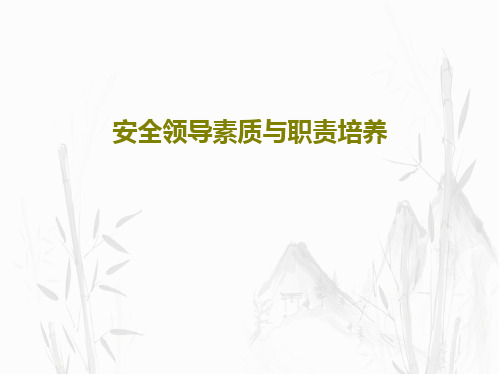 安全领导素质与职责培养共45页