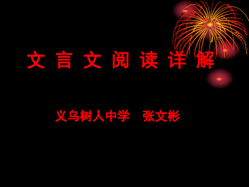 高考文言文复习ppt课件