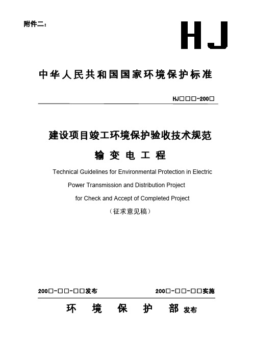 建设项目竣工环境保护验收技术规范输变电工程