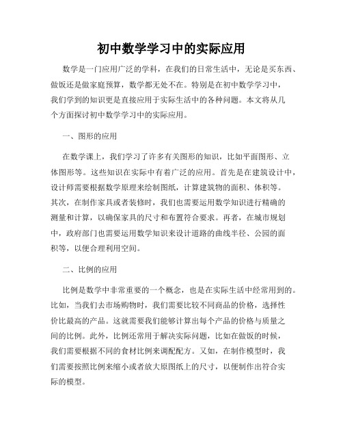 初中数学学习中的实际应用