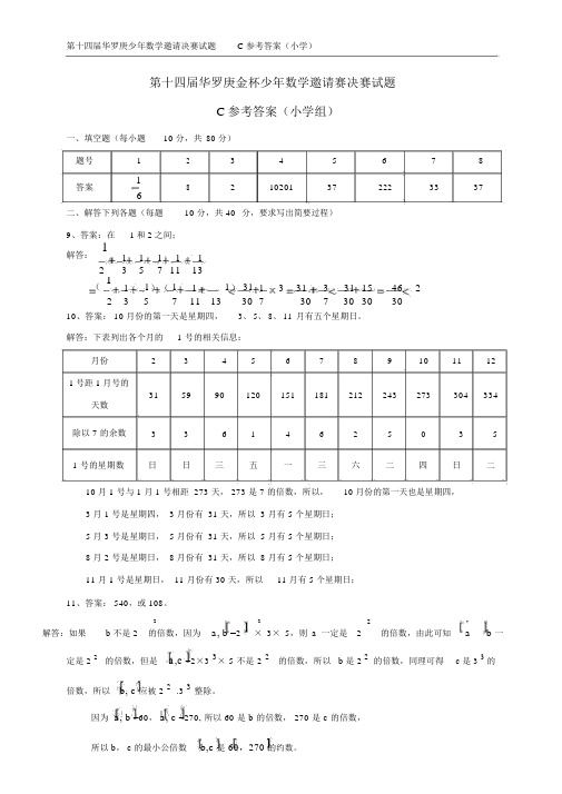 第十四届华罗庚金杯少年数学邀请赛决赛试题