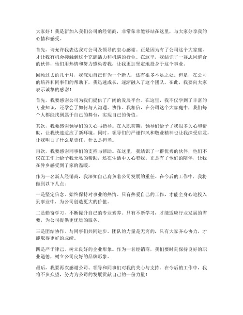 优秀新人经销商发言稿范文