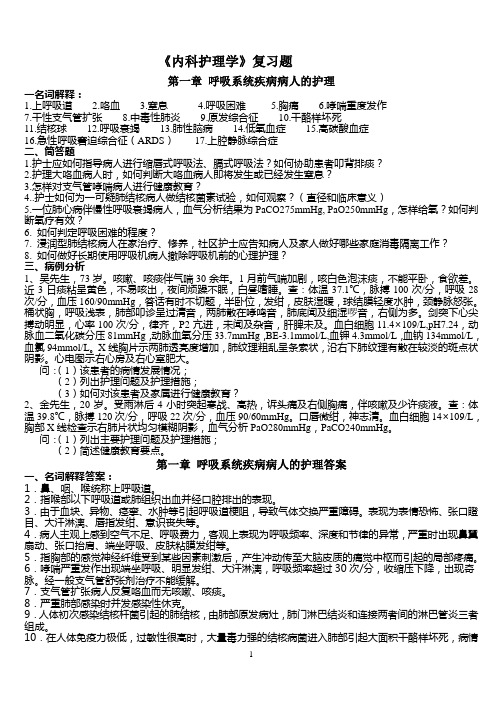 内科护理学复习题呼吸系统疾病病人的护理一名词解释1